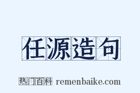 任源造句是什么意思的图片